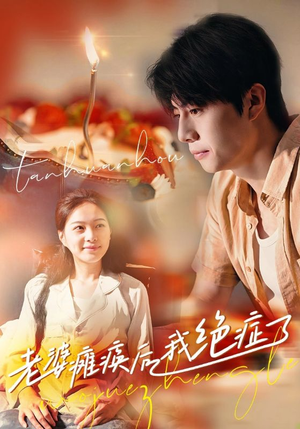 老婆瘫痪后我绝症了(45集) 老婆瘫痪后我绝症了(45集)最火爆的短剧