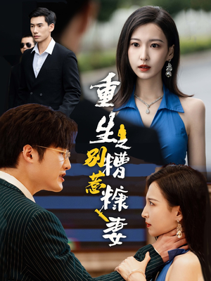 重生之别惹糟糠妻(59集) 重生之别惹糟糠妻(59集)热播短剧抢先看