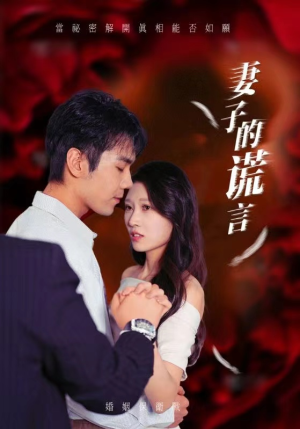 妻子的谎言(41集) 妻子的谎言(41集)经典回顾免费看