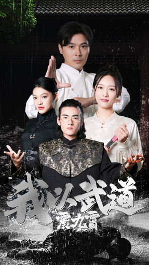 我以武道震九霄（50集）西瓜短剧免费看