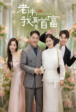 老伴,我真是首富(59集) 老伴,我真是首富(59集)全集免费
