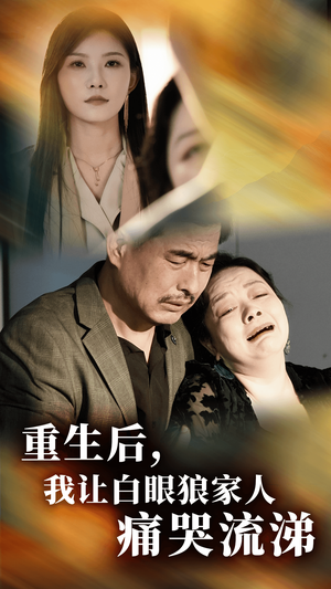 重生后,我让白眼狼家人痛哭流涕(31集) 重生后,我让白眼狼家人痛哭流涕(31集)西瓜短剧免费看