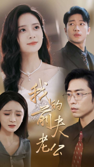 我的前夫老公(70集) 我的前夫老公(70集)最新热播短剧