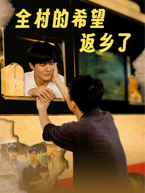 全村的希望返乡了(66集) 全村的希望返乡了(66集)番茄免费短剧
