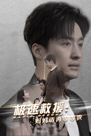 极速救援妈妈请再等等我(43集) 极速救援妈妈请再等等我(43集)短剧全集完整版