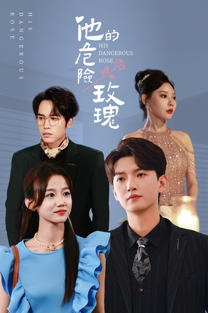 他的危险玫瑰(101集) 他的危险玫瑰(101集)夸克网盘观看