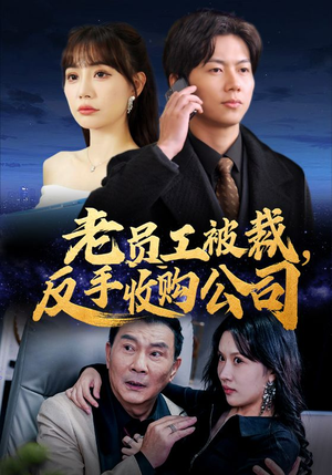 老员工被裁反手收购公司(34集) 老员工被裁反手收购公司(34集)短剧精彩片段