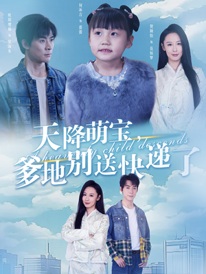 天降萌宝爹地别送快递了（39集）第三季