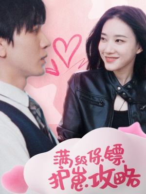 满级特工的抢崽攻略(49集) 满级特工的抢崽攻略(49集)推荐好短剧