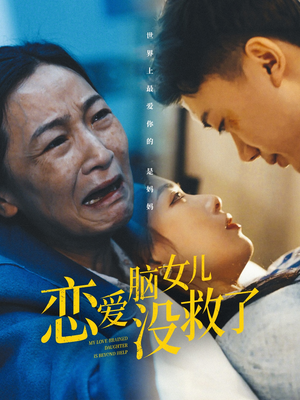 恋爱脑女儿没救了（65集）悬疑短剧推荐