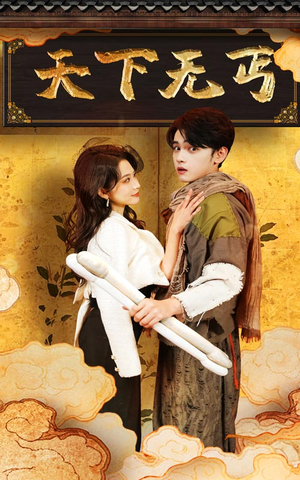 天下无丐(60集) 天下无丐(60集)看短剧放松一下