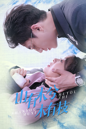 山有木兮木有枝(60集) 山有木兮木有枝(60集)高质量短剧推荐