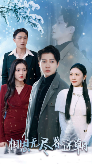 相思无尽暮还朝(30集) 相思无尽暮还朝(30集)红果短剧看全集