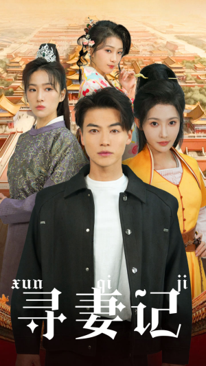 寻妻记(52集) 寻妻记(52集)在哪个平台能看