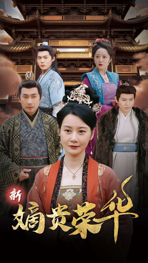 新嫡贵荣华（51集）短剧片段推荐