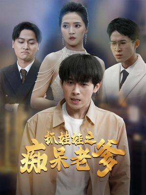 抓娃娃之痴呆老爹(59集) 抓娃娃之痴呆老爹(59集)每天短剧分享