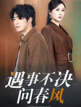 遇事不决问春风（68集）短剧推荐更新中