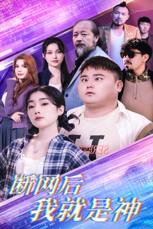 断网后我就是神(30集) 断网后我就是神(30集)无需会员轻松看