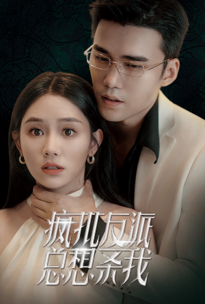 疯批反派总想杀我（61集）短剧太精彩了