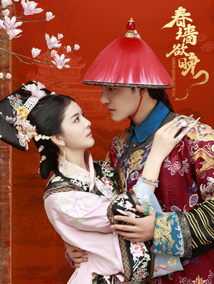 春墙欲晚（72集）追短剧太上头了