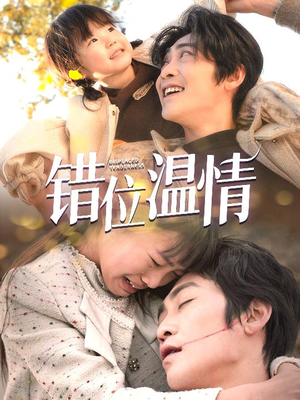 错位温情（30集）在哪里可以全集