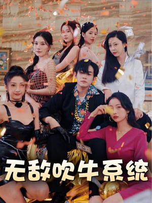 无敌吹牛系统（100集）在哪看