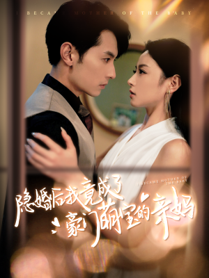 隐婚后我竟成了豪门萌宝的亲妈(95集) 隐婚后我竟成了豪门萌宝的亲妈(95集)短剧推荐分享