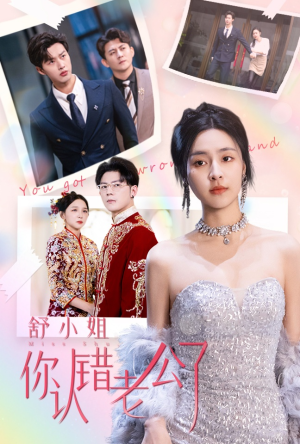 舒小姐你认错老公了(60集) 舒小姐你认错老公了(60集)火爆短剧来袭