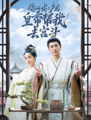 偷听我心声后皇帝帮我去宫斗(71集) 偷听我心声后皇帝帮我去宫斗(71集)免费观看就是爽