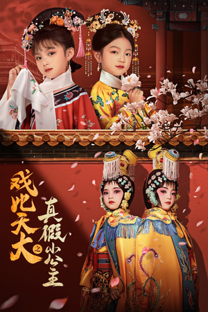 戏比天大之真假小公主(60集) 戏比天大之真假小公主(60集)番茄短剧免费看