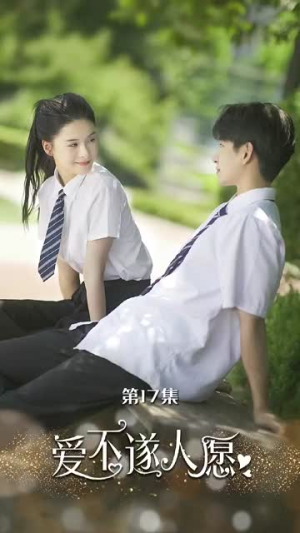 爱不遂人愿(67集) 爱不遂人愿(67集)常回家看看短剧