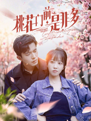 桃花门前是非多（87集）免费观看完整版
