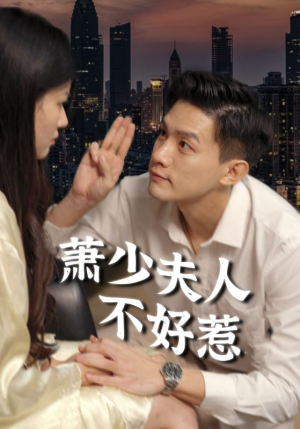 萧少夫人不好惹(100集) 萧少夫人不好惹(100集)精彩短剧免费看