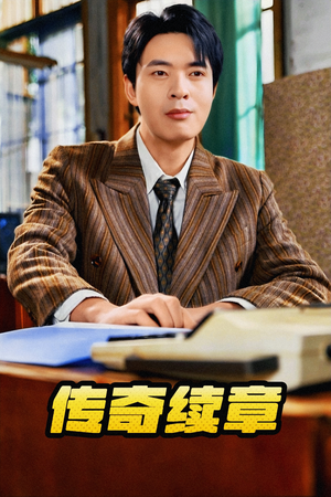 传奇续章(83集) 传奇续章(83集)好看短剧分享