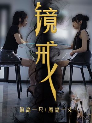 镜戒(52集) 镜戒(52集)热播短剧抢先看