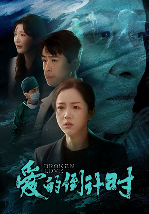 爱的倒计时(35集) 爱的倒计时(35集)每日短剧推荐