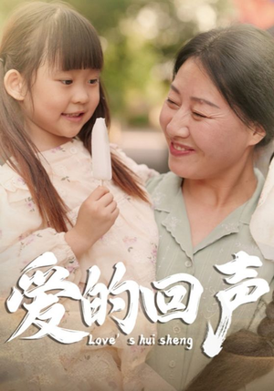 爱的回声(85集) 爱的回声(85集)火爆热门短剧