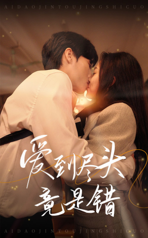 爱到尽头竟是错(38集) 爱到尽头竟是错(38集)在哪里看