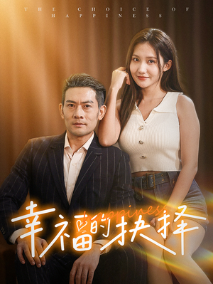 幸福的抉择（60集）全剧看到大结局