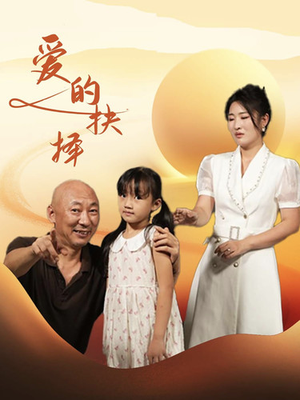 爱的抉择(31集) 爱的抉择(31集)免费观看就是爽