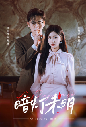 暗灯未明（72集）追短剧太上头了