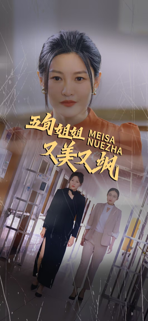 五旬姐姐又美又飒（35集）精彩的网络短剧