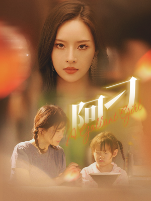 阿刁（65集）全集一次看完