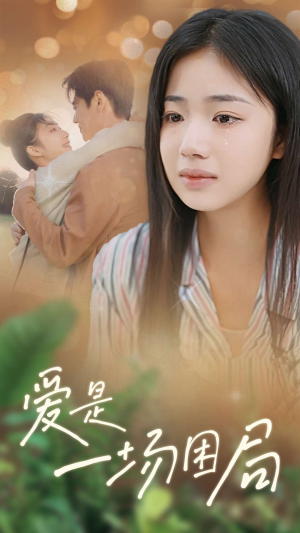 爱是一场困局(40集) 爱是一场困局(40集)新短剧推荐