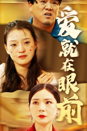 爱就在眼前(68集) 爱就在眼前(68集)免费短剧就是爽