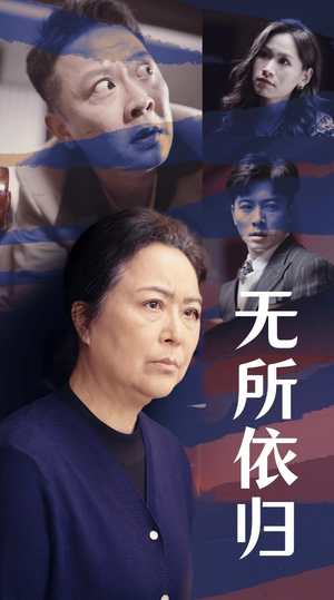 无所依归（55集）免费短剧就是爽