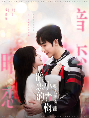 暗恋的小青梅她人美声甜(86集) 暗恋的小青梅她人美声甜(86集)在哪个平台看好