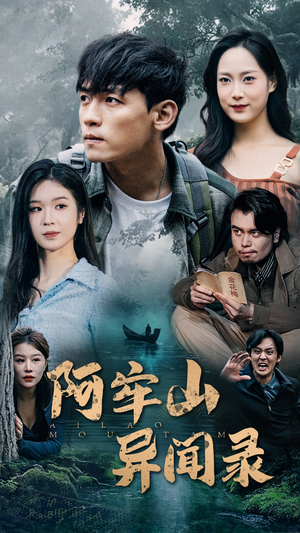 阿牢山异闻录(60集) 阿牢山异闻录(60集)热播短剧追不停