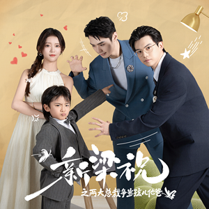 新梁祝之两大总裁争当孩儿他爸（46集）短剧热播中