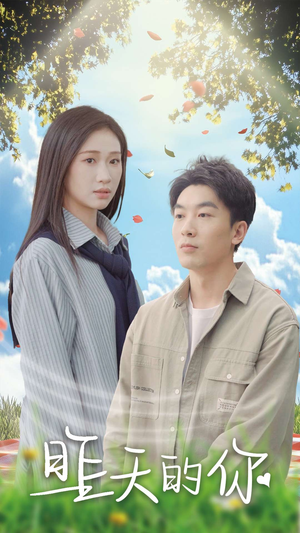 昨天的你(15集) 昨天的你(15集)看到大结局